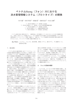 ベトナムHuong（フォン）川における 洪水管理情報