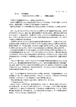 「校長講話」 「 初のフルマラソン挑戦 」 ～感動と試練