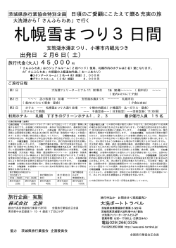 札幌雪まつり3日間 - 大洗ターミナル株式会社