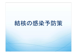 結核の感染予防策 - 日本環境感染学会