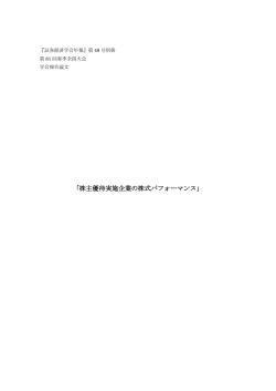 株主優待実施企業の株式パフォーマンス