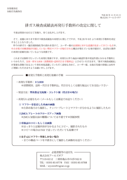 排ガス検査成績表再発行手数料の改定に関して