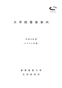 大 学 院 履 修 案 内 - 慶應義塾大学-塾生HP