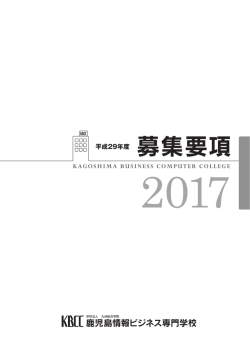 募集要項 - KBCC鹿児島情報ビジネス専門学校