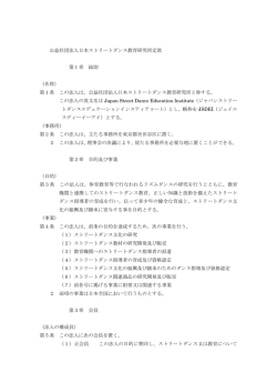 公益社団法人日本ストリートダンス教育研究所定款 第1章 総則 （名称