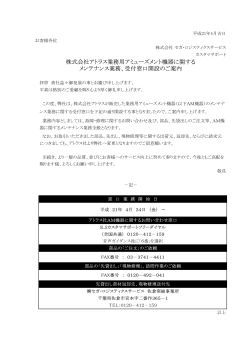 株式会社アトラス業務用アミューズメント機器に関する メンテナンス業務