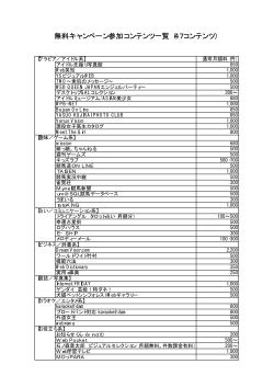 無料キャンペーン参加コンテンツ一覧（47コンテンツ）