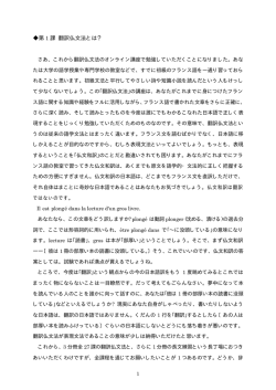 第 1 課 翻訳仏文法とは？