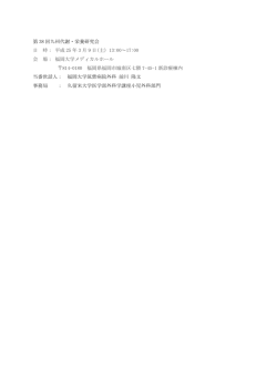 第38回九州代謝・栄養研究会 抄録（PDFファイル / 289KB）