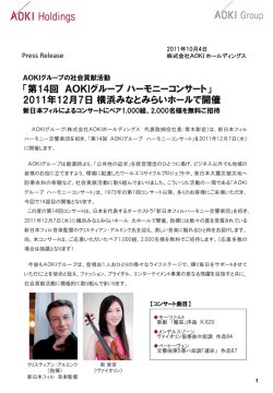 「第14回AOKIグループハーモニーコンサート」2011年12月7日横浜
