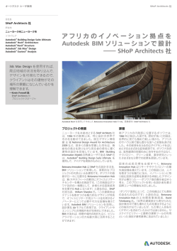 アフリカのイノベーション拠点を Autodesk BIM