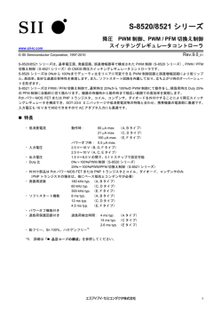 S-8520/8521 スイッチングレギュレータ