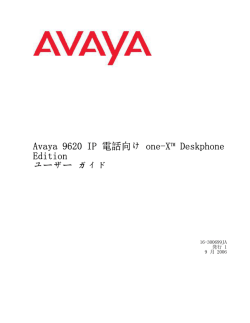 Avaya 9620 IP 電話向け one-X Deskphone Edition