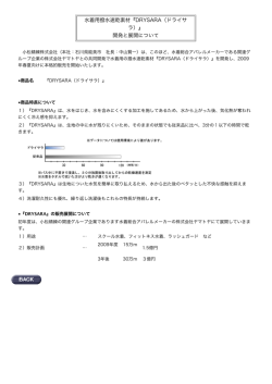 水着用撥水速乾素材『DRYSARA（ドライサ ラ）』 開発と