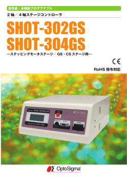 2 軸／ 4 軸ステージコントローラ RoHS 指令対応