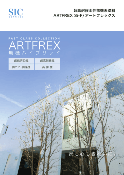 超高耐候水性無機系塗料 アートフレックス