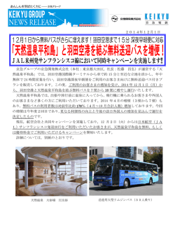 「天然温泉平和島」と羽田空港を結ぶ無料送迎バスを