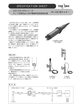 チップ交換式pH/ORP電極用流液型検出器 HC-G8型