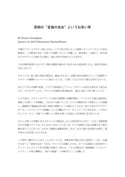 西側の&ldquo;言論の自由&rdquo;というお笑い草