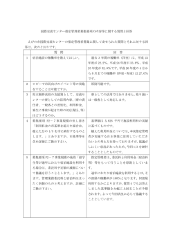 国際交流センター指定管理者募集要項の内容等に関する質問