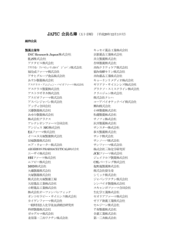 JAPIC 会員名簿 - 一般財団法人日本医薬情報センター(JAPIC)