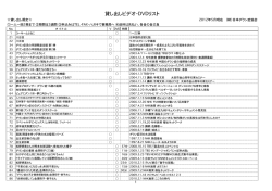 貸し出しビデオ・DVDリスト