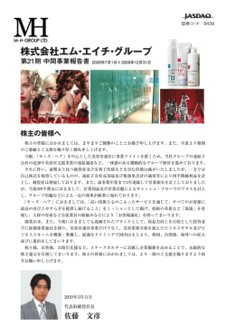 中間事業報告書 - M・H・GROUP