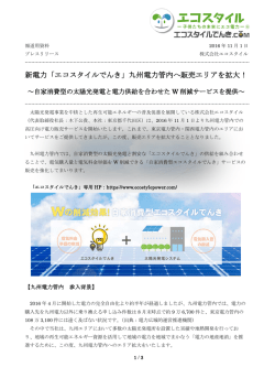 新電力「エコスタイルでんき」九州電力管内へ販売エリアを拡大！