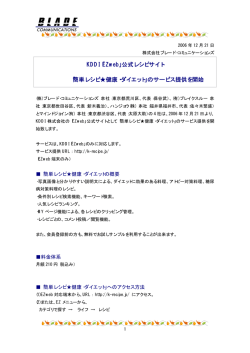 「簡単レシピ  健康・ダイエット」のサービス提供を開始