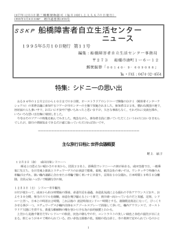 SSKP 船橋障害者自立生活センター ニュース