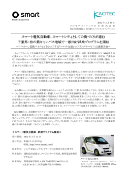 スマート電気自動車、スマートシティとして スマートシティとして スマート