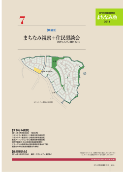 まちなみ視察＋住民懇談会