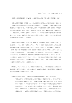 IASBプレスリリース