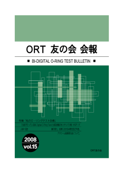 ORT友の会会報Vol.15PDF版 - 日本バイ・ディジタル オーリングテスト協会