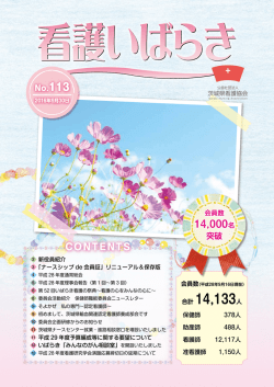 vol.113号 - 公益社団法人 茨城県看護協会