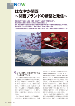 はなやか関西 ～関西ブランドの構築と発信