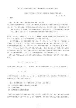 低サイクル疲労特性に及ぼす結晶粒大きさの影響について