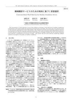 機械翻訳サービスのための制約に基づく訳語選択
