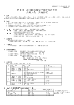 第 3 回 北信越高等学校選抜放送大会 長野大会・実施要項