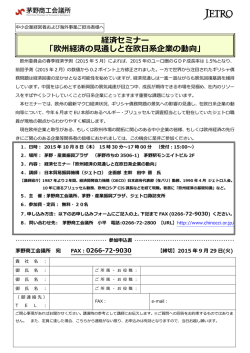 経済セミナー 「欧州経済の見通しと在欧日系企業の
