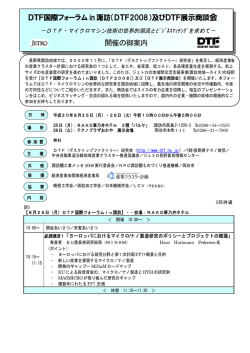 DTF国際フォーラム in 諏訪（DTF2008）