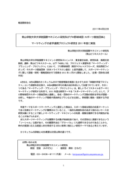 青山学院大学大学院国際マネジメント研究科との産学連携プロジェクト