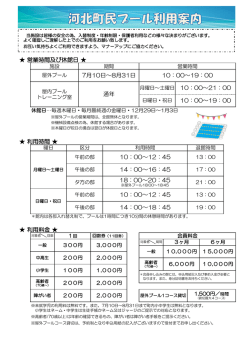 河北町民プール利用案内 [PDF: 164.9KB]