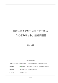 集合住宅インターネットサービス 「i のぞみネット」接続手順書