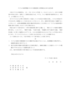 子どもの貧困問題のための実態把握と対策強化を求める意見書[PDF