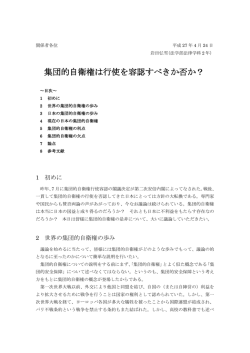 集団的自衛権は行使を容認すべきか否か？