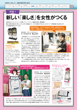 新しい「楽しさ」を女性がつくる