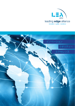 イノベーション クオリティー エクセレンス - Leading Edge Alliance