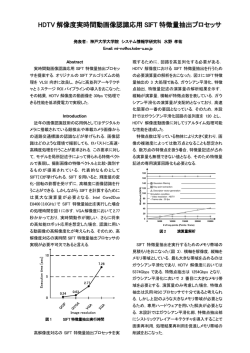 HDTV 解像度実時間動画像認識応用 SIFT 特徴量抽出プロセッサ