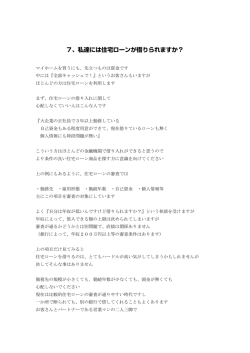 7、私達には住宅ローンが借りられますか？